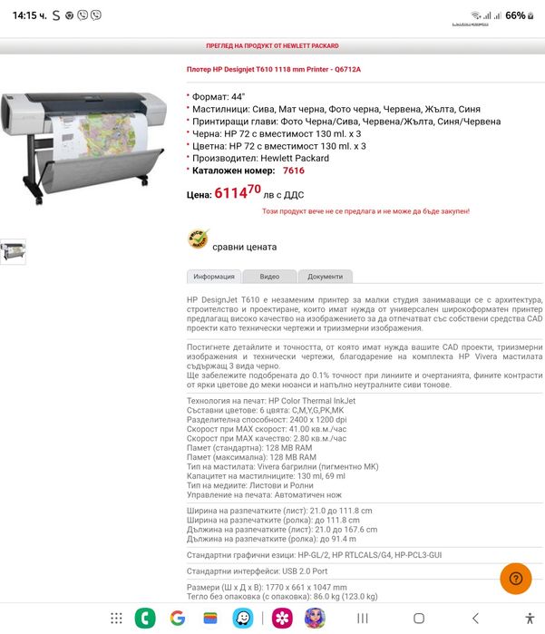 Широкоформален принтер-плотер HP Т610