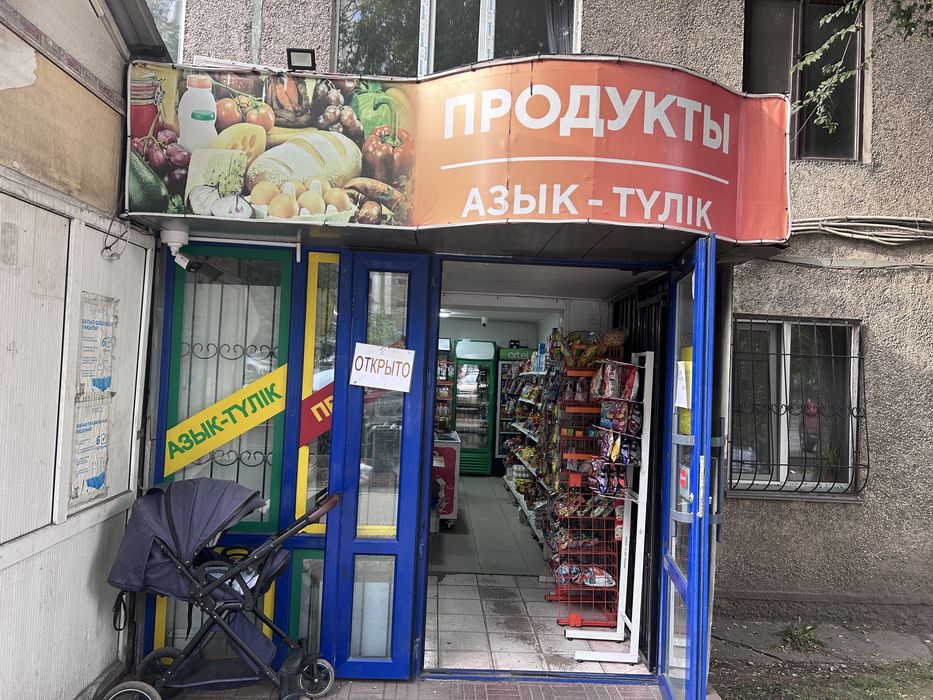 Продуктовый магазин.