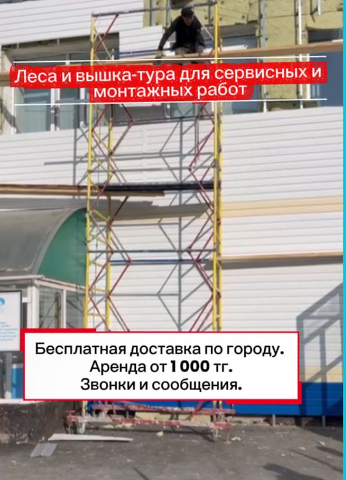 Леса и вышка-тура для ремонта и обслуживания зданий