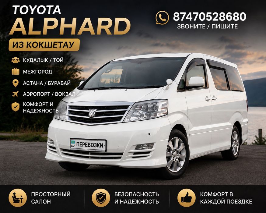 Пассажирские перевозки на комфортабельном Toyota Alphard