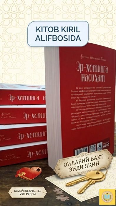 Эр-хотинга насиҳат – Ҳассон Шамсий Пошо китоби