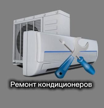 Ремонт кондиционера