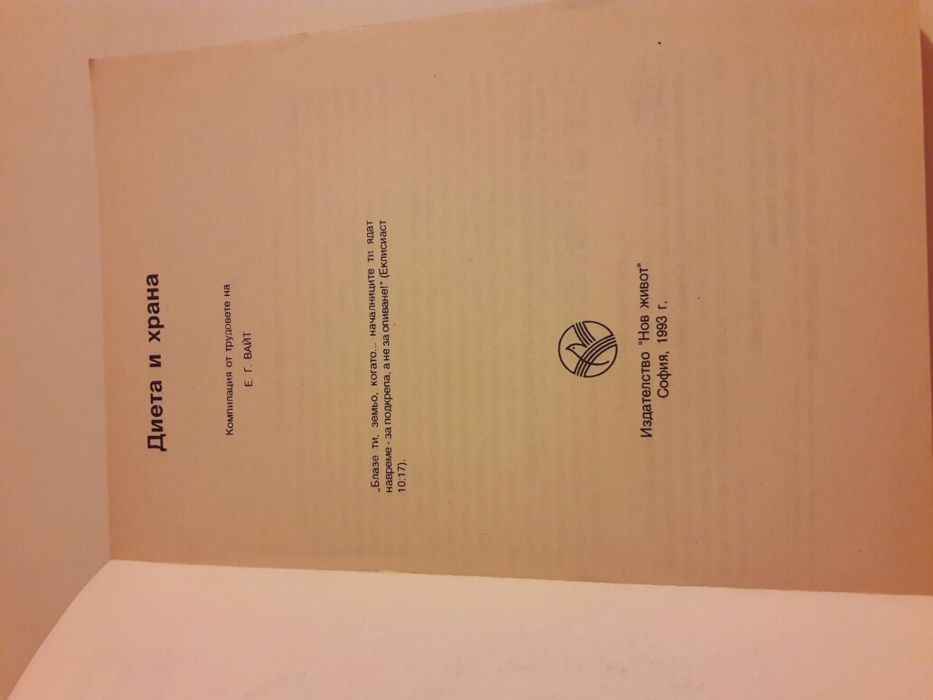 Книга Диета и храна Е.Вайт