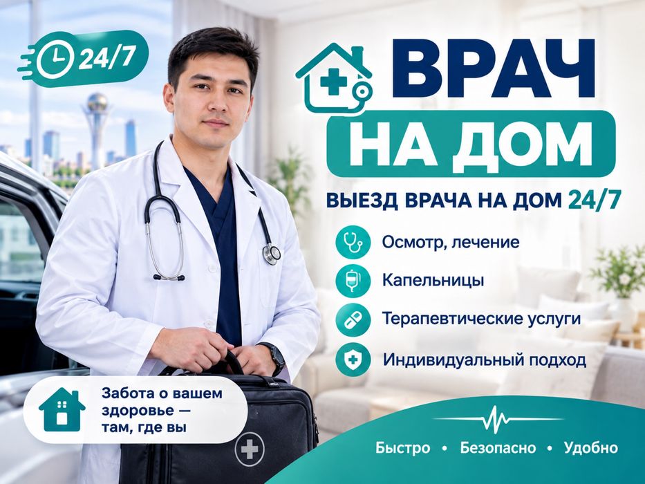 Терапевт на выезд