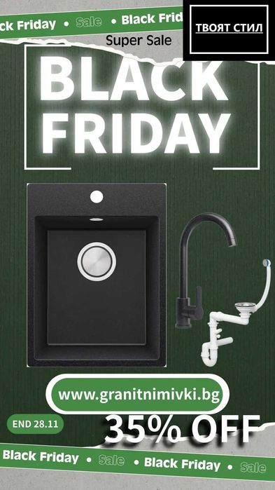 BLACK FRIDAY в Твоят Стил! -35% на топ моделите до 28.11! К-Т МИВКа