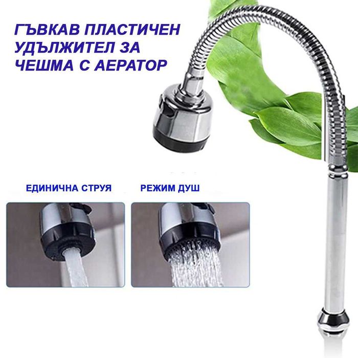 Подвижен гъвкав чучур за смесител в кухня,баня, чешма,домашни потреби