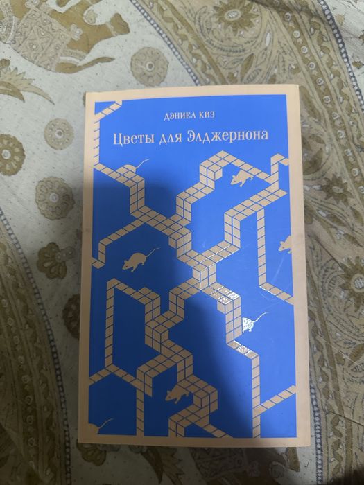 цветы для элджернона