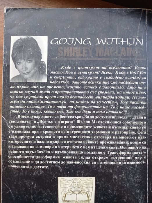 Медитацията Навлизане навътре Шърли Маклейн