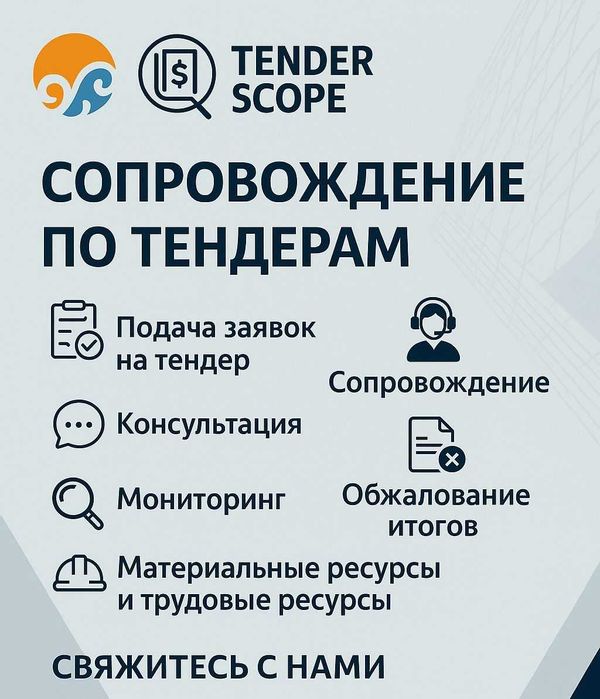 Услуги сопровождения, консультации по тендерам, помощь по тендерам