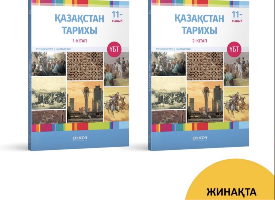 EDUCON кітаптары 2 кітап қазақ тілінде