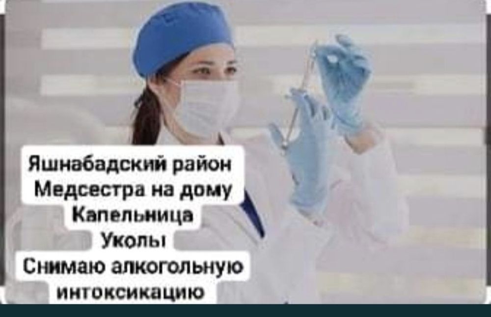 Медсестра на дому Яшнабадский район Паркентский Рисовый Капельн