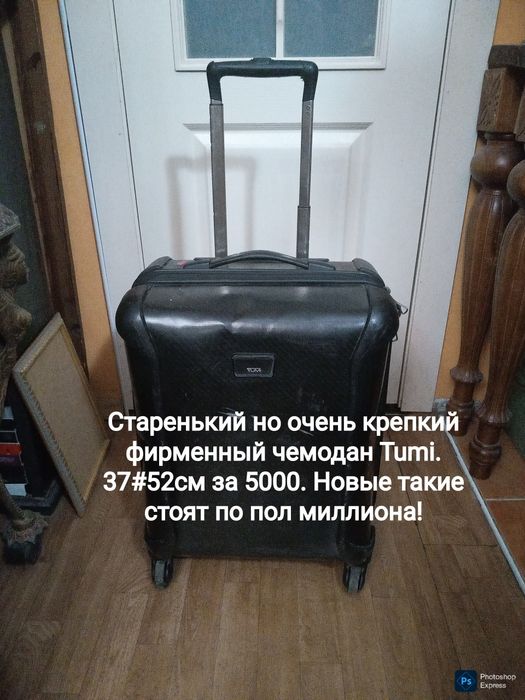 Чемодан фирменный Tumi и не только