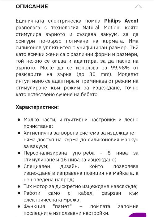 Единична помпа за кърма Philips Avent Natural Motion