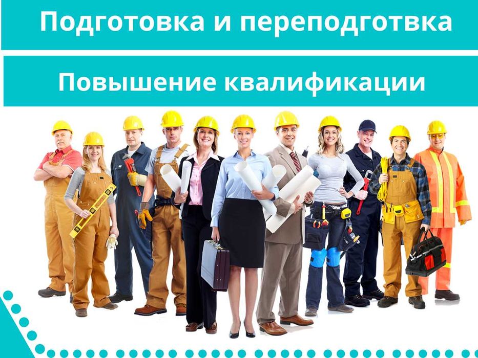 Подготовка и переподготовка: Допуск Удостоверение Свидетельство.