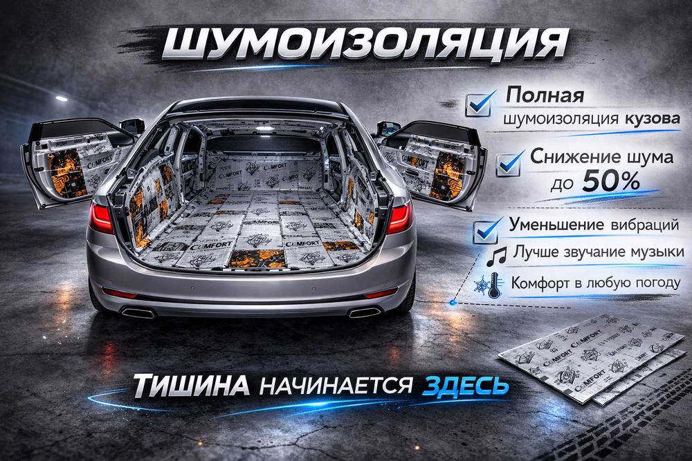 Шумоизоляция автомобиля