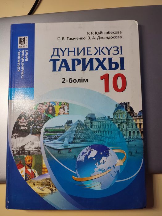Дүниежүзі Тарихы 10 сынып 2 - бөлім