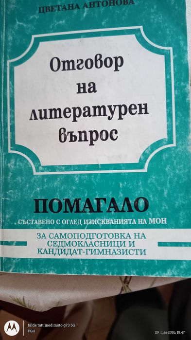 Книга Отговор на литературен въпросс