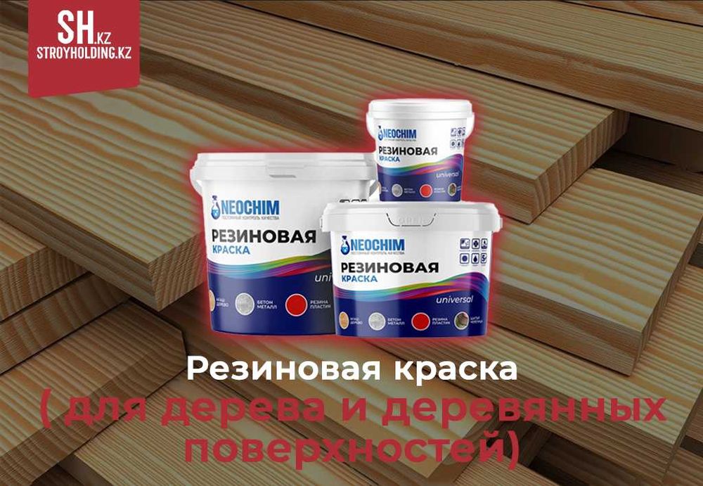 Резиновая краска для дерева и деревянных поверхностей