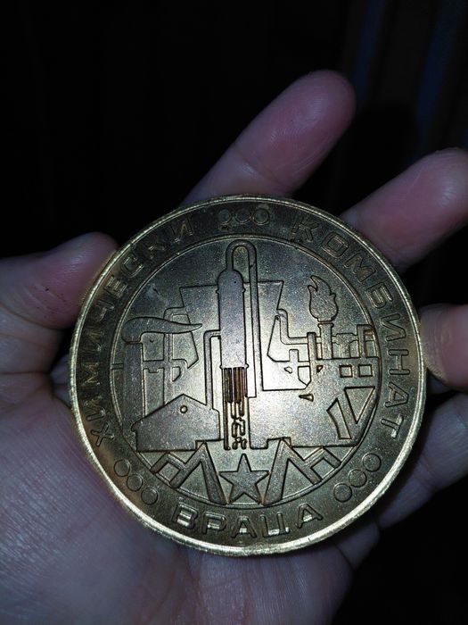Продавам юбилеен възпоменателен медал на „Химическа компания Враца“