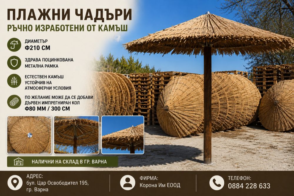 Ръчно изработени плажни чадъри от камъш Ф210 см | Здрава метална конструкция