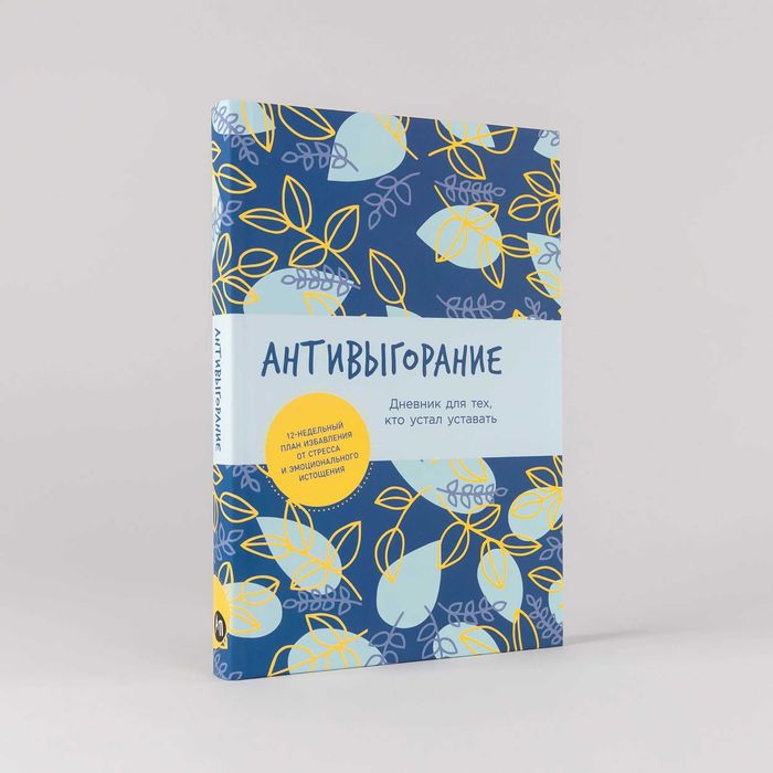 Ежедневник "Антивыгорание: Дневник для тех, кто устал уставать"