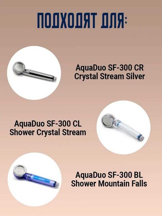 Фильтры для душевых леек AquaDuo