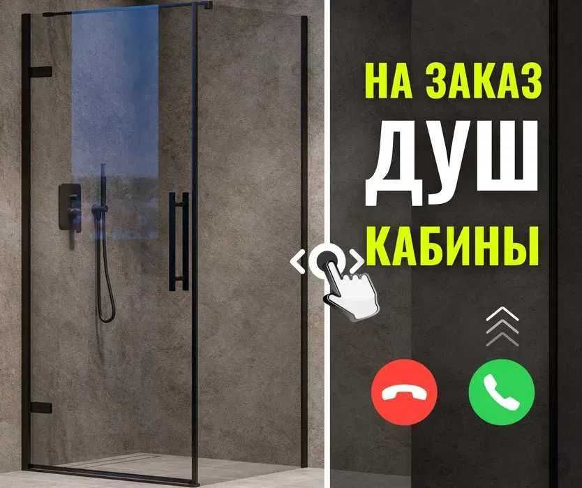 ДУШ КАБИНЫ | Шторки Для Ванной | Стеклянные Душевые Перегородки ЛОФТ