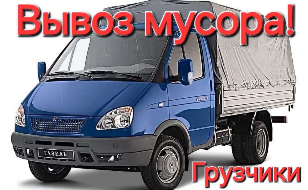 Вывоз мусора на газели