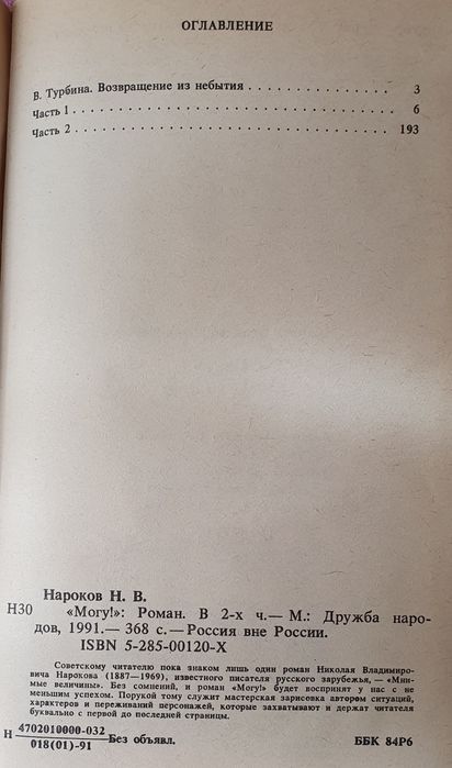 Книга Николай Нароков Могу!