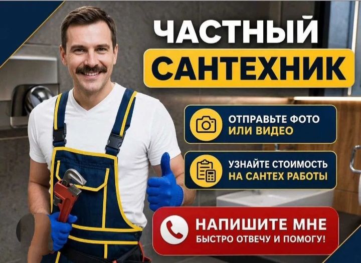 Сантехник срочно