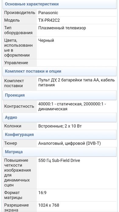 Телевизор Panasonic TX-PR42C2