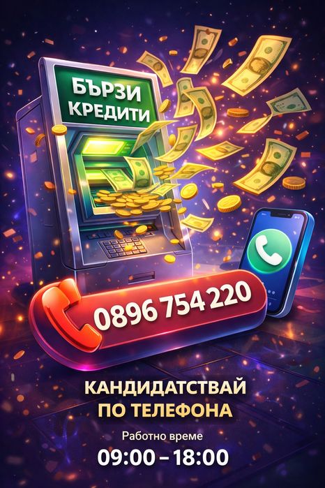 Кеш кредит - бързи кредити