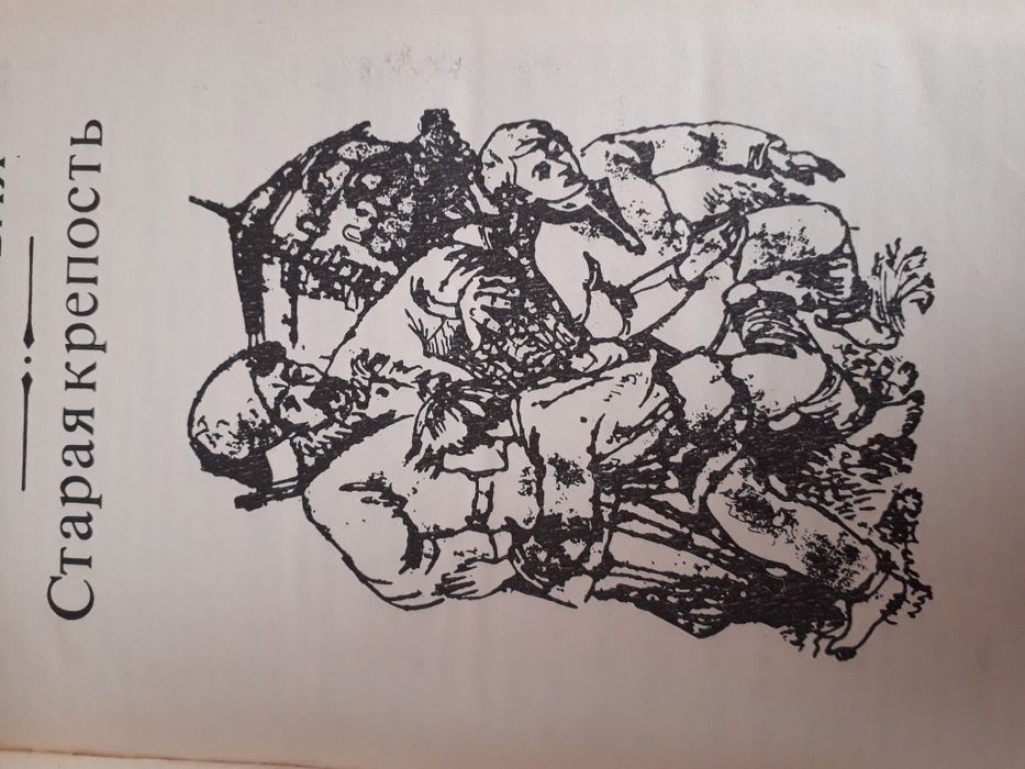 "Старая крепость" В. Беляев