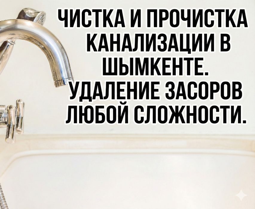 Сантехник Шымкент колодец засор аппарат кухня унитаз засор чистка 24/7