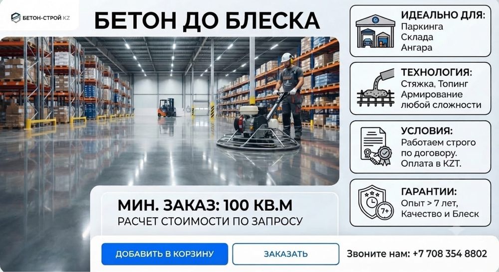 Бетон до блеска топинг пол, стяжка