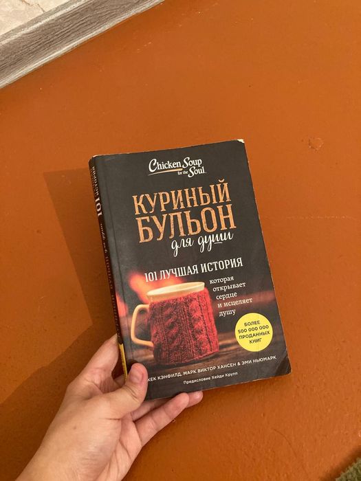 Книга куриный бульон для души