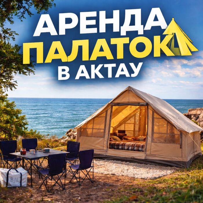 Аренда палатки в комплекте Актау