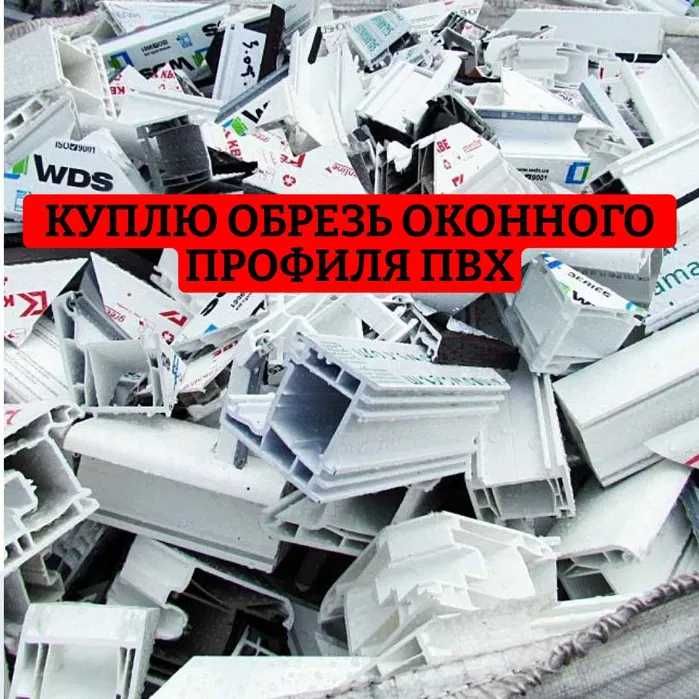 Принимаем отходы ПВХ. Обрезь оконного профиля.