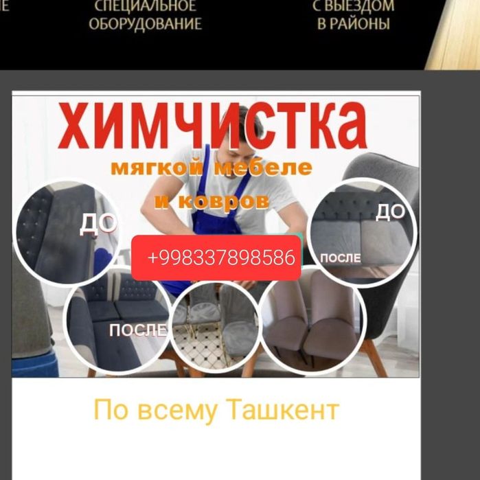 Химчистка мебели