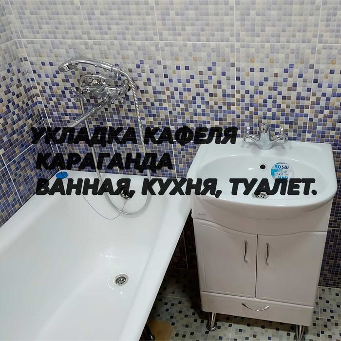 Укладка кафеля Караганда | Ванная, кухня, туалет