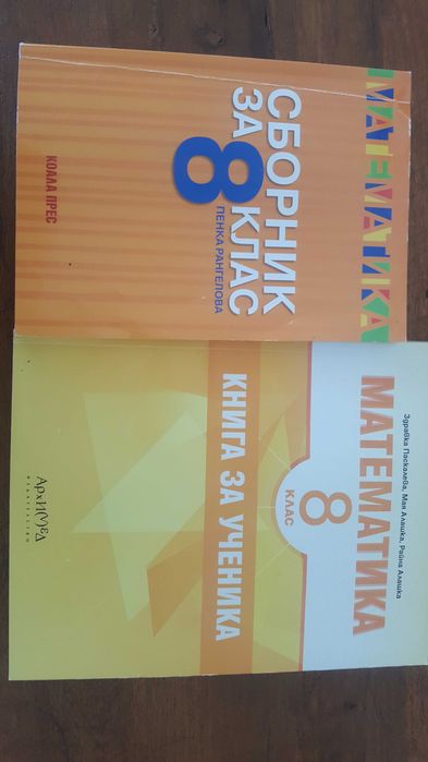 Сборници и учебници по математика