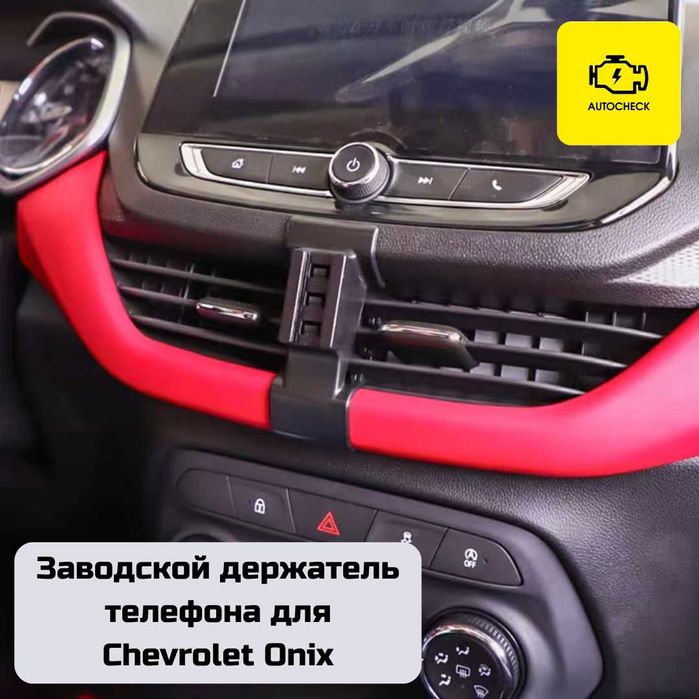 Заводской держатель телефона для Chevrolet Onix от «Autocheck.Shop»