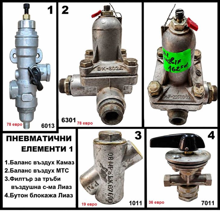 Лиаз, Краз, Камаз, Маз, Мадара- болтове, лагери,кранове и др части