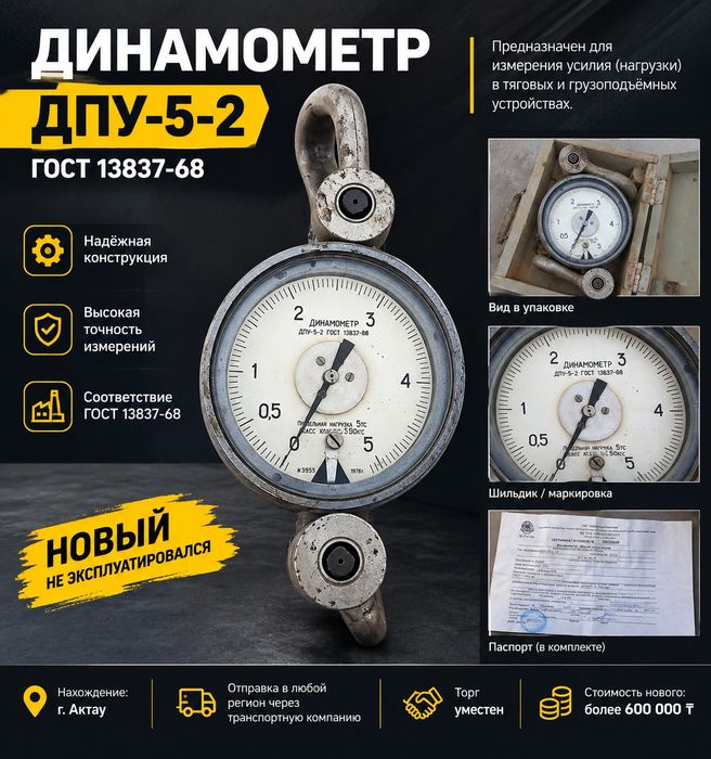 Динамометр ДПУ-5-2 ГОСТ 13837