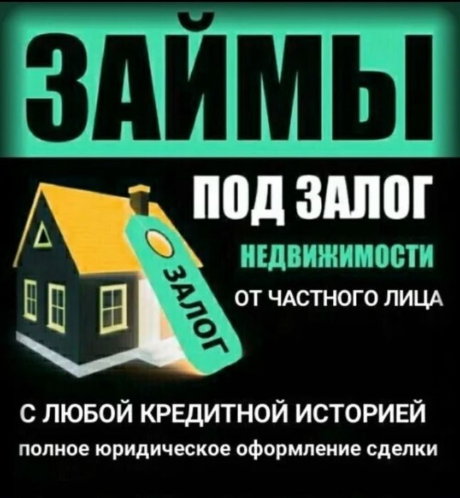 Займ под залог недвижимости