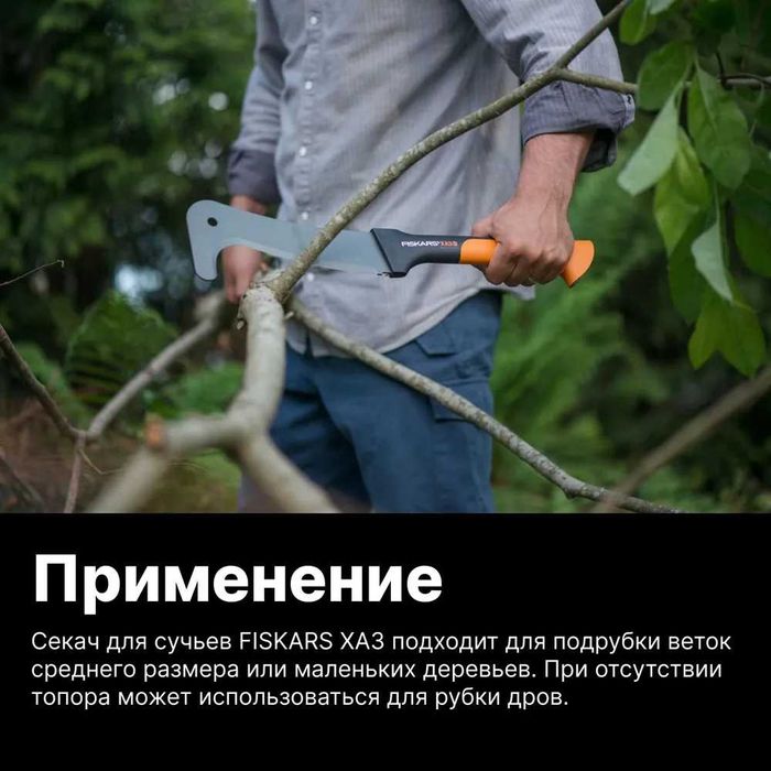 Секач для сучьев Fiskars WoodXpert  (Gardena,Cellfast,Stihl)