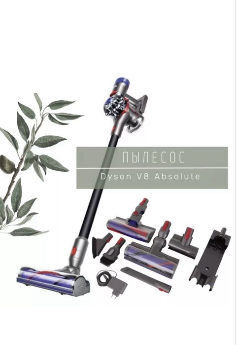 Dyson пылесос V8 absolute безпроводной Pilesos Dyson