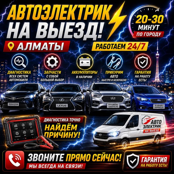 Автоэлектрик Алматы Работаем 24/7