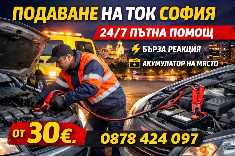 Подаване на ток София - Паднал Акумулатор - Пътна помощ - даване ток