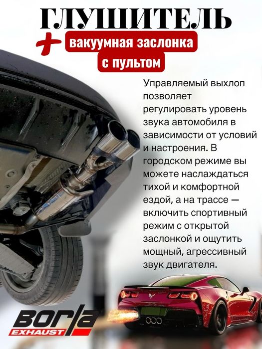 Регулируемый выхлоп с заслонкой Borla